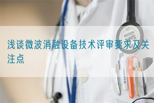 浅谈微波消融设备技术评审要求及关注点