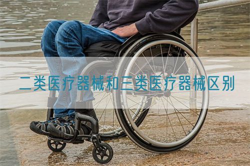 二类医疗器械和三类医疗器械区别(图1) 二类医疗器械和三类医疗器械区别(图1)