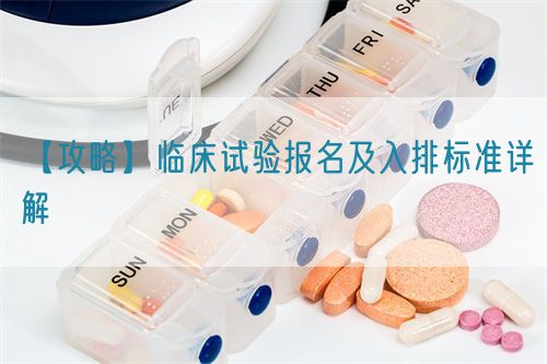 【攻略】临床试验报名及入排标准详解(图1) 【攻略】临床试验报名及入排标准详解(图1)