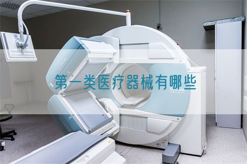 第一类医疗器械有哪些(图1) 第一类医疗器械有哪些(图1)
