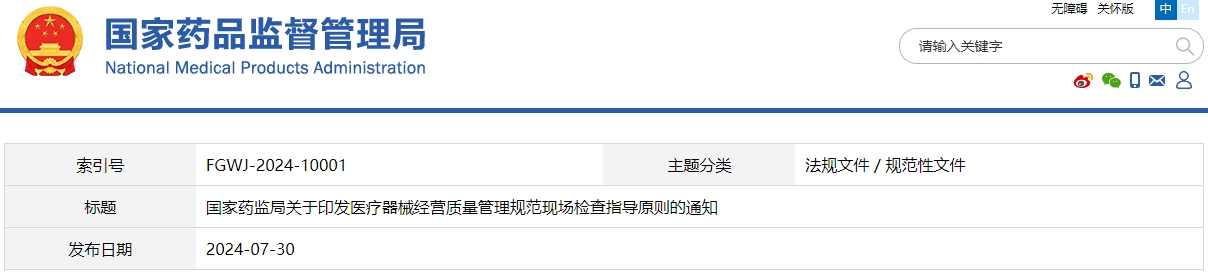 医疗器械经营质量管理规范现场检查指导原则(国药监械管〔2024〕20号)(图1) 医疗器械经营质量管理规范现场检查指导原则(国药监械管〔2024〕20号)(图1)