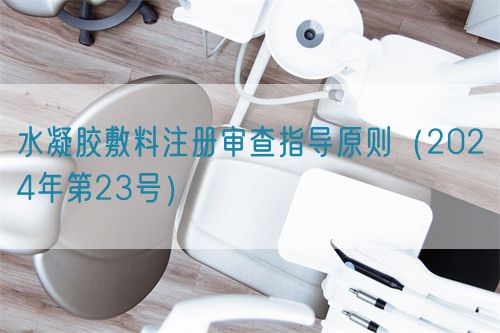 水凝胶敷料注册审查指导原则(2024年第23号)(图1) 水凝胶敷料注册审查指导原则(2024年第23号)(图1)
