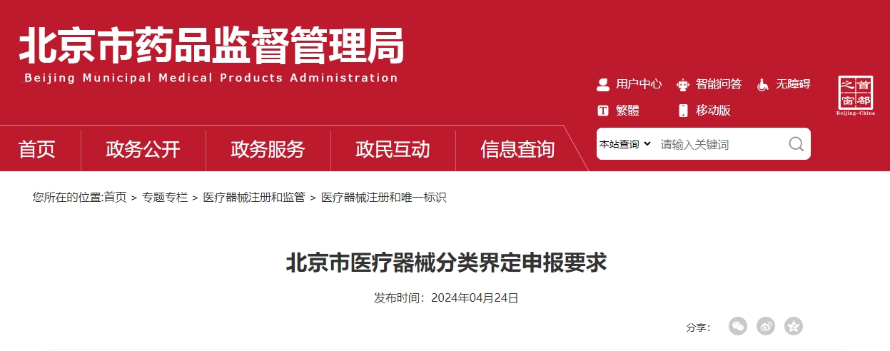 北京市医疗器械分类界定申报要求(图1) 北京市医疗器械分类界定申报要求(图1)