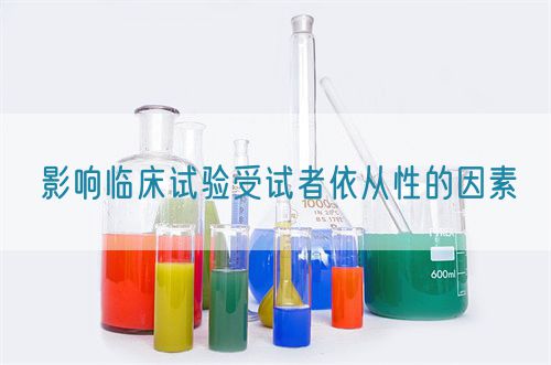 影响临床试验受试者依从性的因素(图1) 影响临床试验受试者依从性的因素(图1)