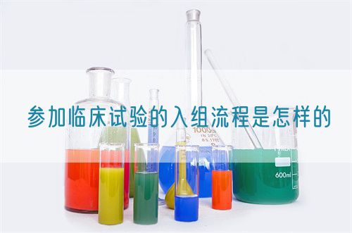 参加临床试验的入组流程是怎样的(图1) 参加临床试验的入组流程是怎样的(图1)