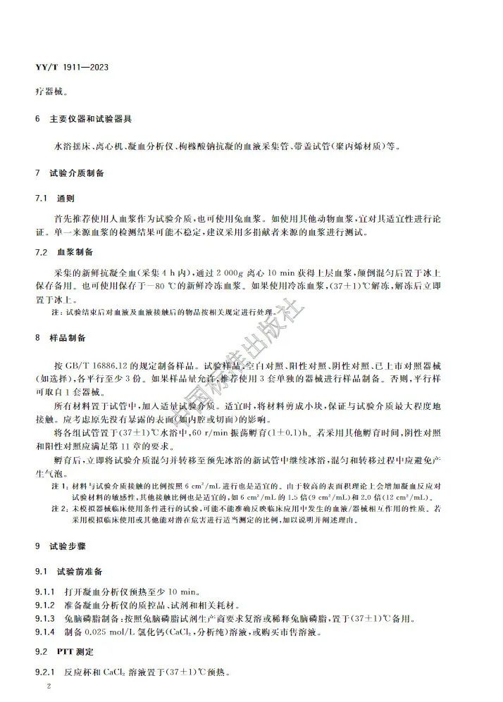 行业标准《医疗器械凝血试验方法》(图6) 行业标准《医疗器械凝血试验方法》(图5)