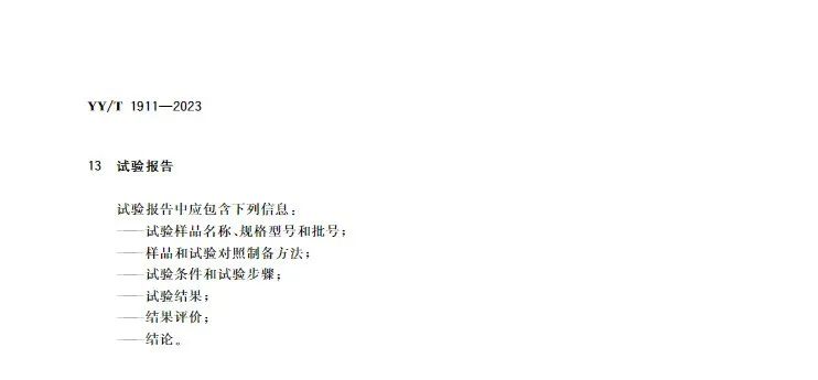 行业标准《医疗器械凝血试验方法》(图8) 行业标准《医疗器械凝血试验方法》(图7)