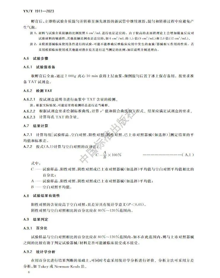 行业标准《医疗器械凝血试验方法》(图10) 行业标准《医疗器械凝血试验方法》(图9)