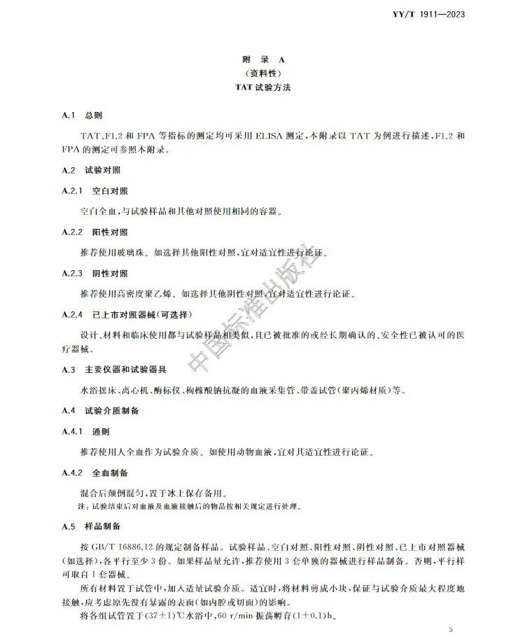 行业标准《医疗器械凝血试验方法》(图9) 行业标准《医疗器械凝血试验方法》(图8)