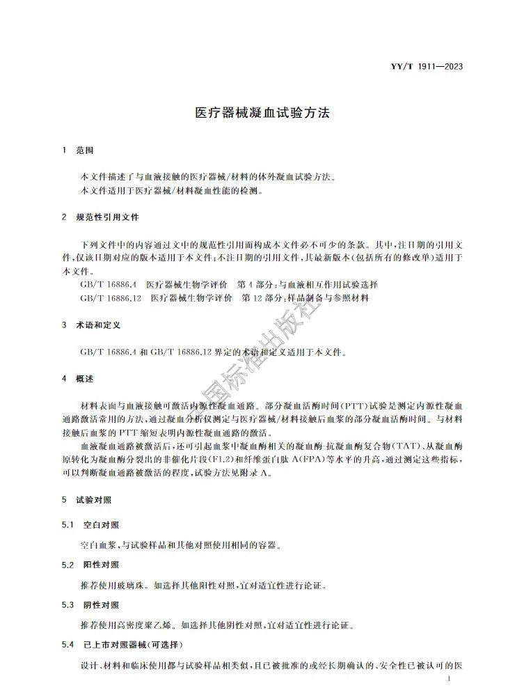 行业标准《医疗器械凝血试验方法》(图5) 行业标准《医疗器械凝血试验方法》(图4)