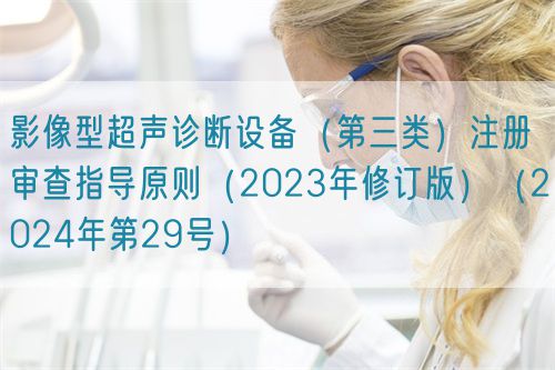 影像型超声诊断设备（第三类）注册审查指导原则（2023年修订版）（2024年第29号）