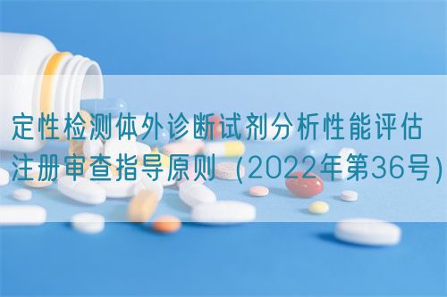 定性检测体外诊断试剂分析性能评估注册审查指导原则(2022年第36号)(图1) 定性检测体外诊断试剂分析性能评估注册审查指导原则(2022年第36号)(图1)