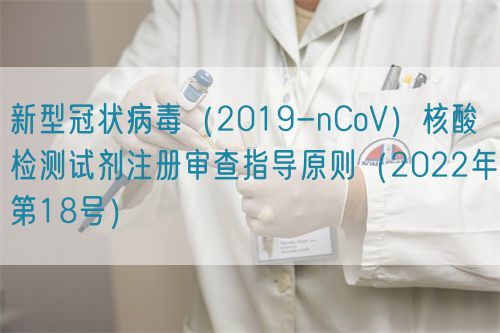 新型冠状病毒(2019-nCoV)核酸检测试剂注册审查指导原则(2022年第18号)(图1) 新型冠状病毒(2019-nCoV)核酸检测试剂注册审查指导原则(2022年第18号)(图1)