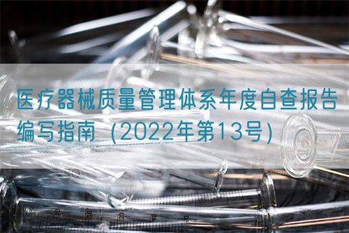 医疗器械质量管理体系年度自查报告编写指南（2022年第13号）
