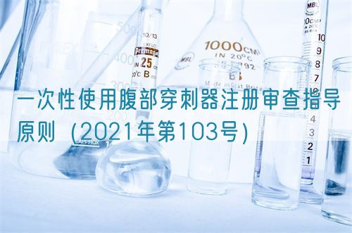 一次性使用腹部穿刺器注册审查指导原则（2021年第103号）