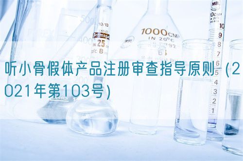 听小骨假体产品注册审查指导原则(2021年第103号)(图1) 听小骨假体产品注册审查指导原则(2021年第103号)(图1)