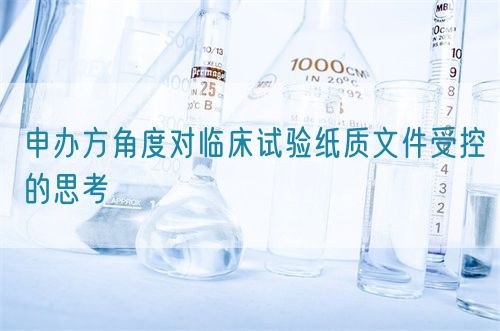 申办方角度对临床试验纸质文件受控的思考(图1) 申办方角度对临床试验纸质文件受控的思考(图1)