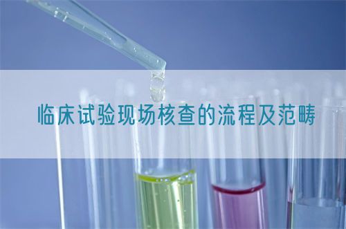 临床试验现场核查的流程及范畴(图1) 临床试验现场核查的流程及范畴(图1)