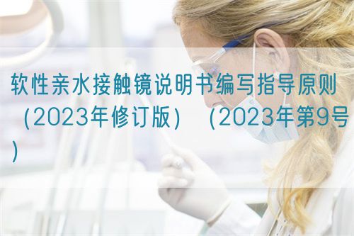 软性亲水接触镜说明书编写指导原则(2023年修订版)(2023年第9号)(图1) 软性亲水接触镜说明书编写指导原则(2023年修订版)(2023年第9号)(图1)