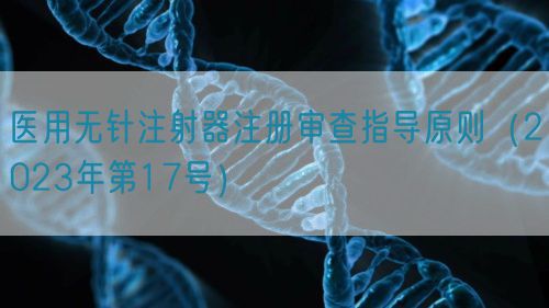 医用无针注射器注册审查指导原则(2023年第17号)(图1) 医用无针注射器注册审查指导原则(2023年第17号)(图1)