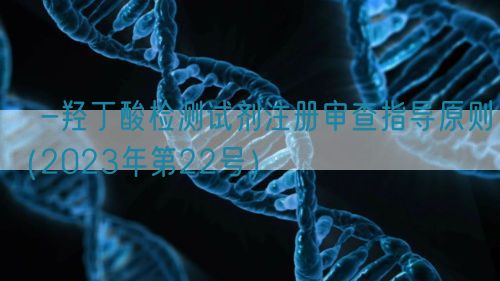 β-羟丁酸检测试剂注册审查指导原则（2023年第22号）(图1)