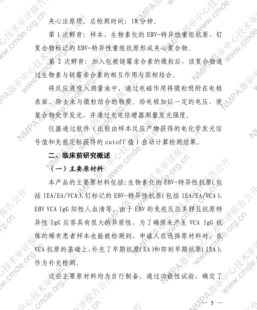 罗氏EB病毒衣壳抗原IgG抗体检测试剂盒三类IVD新品审评报告公开(图6)