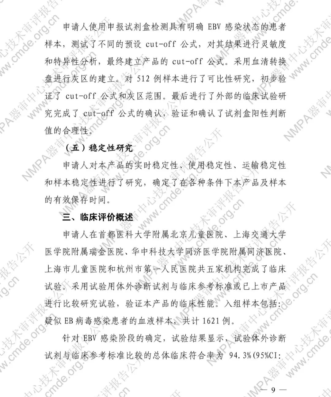 罗氏EB病毒衣壳抗原IgG抗体检测试剂盒三类IVD新品审评报告公开(图10)