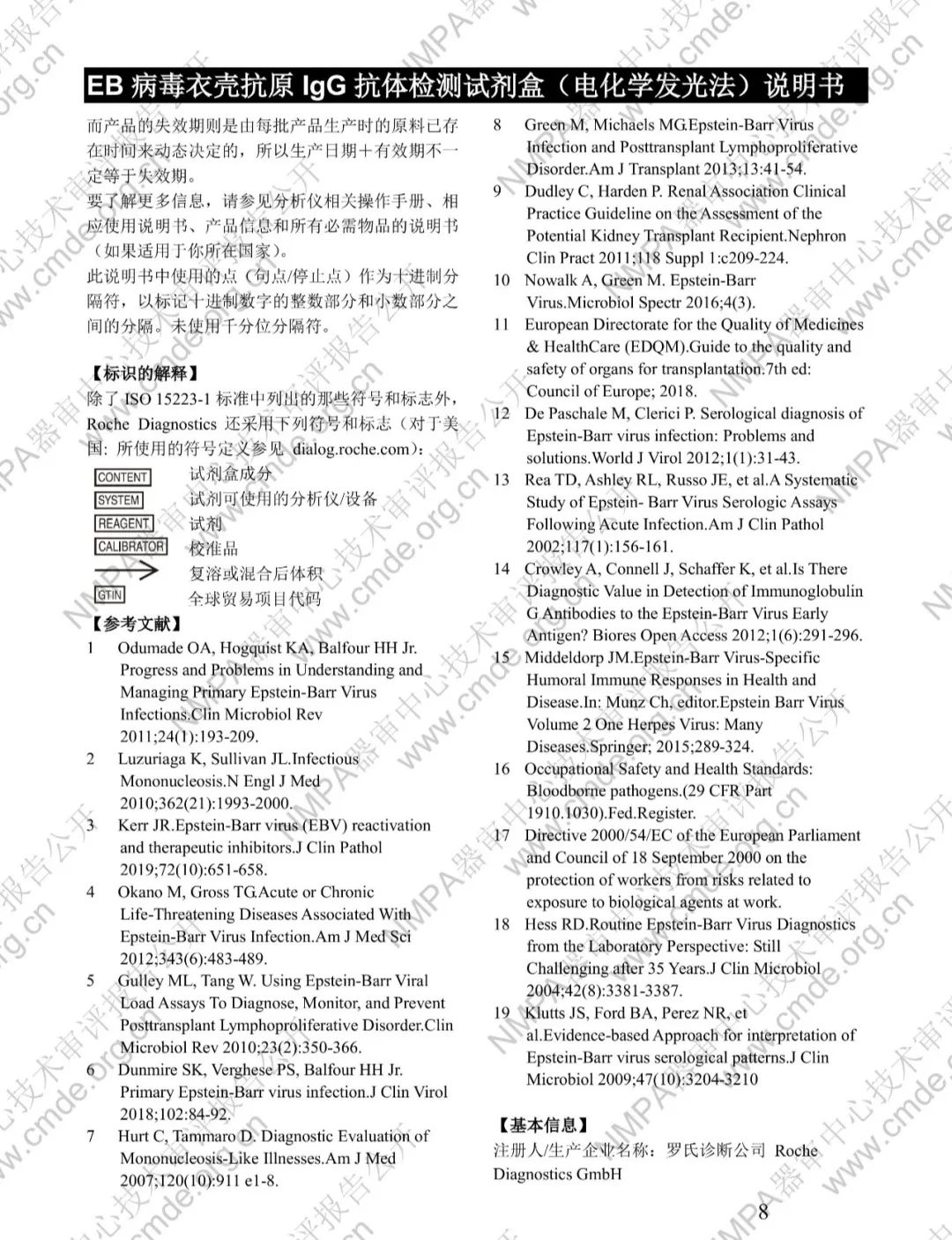 罗氏EB病毒衣壳抗原IgG抗体检测试剂盒三类IVD新品审评报告公开(图21)