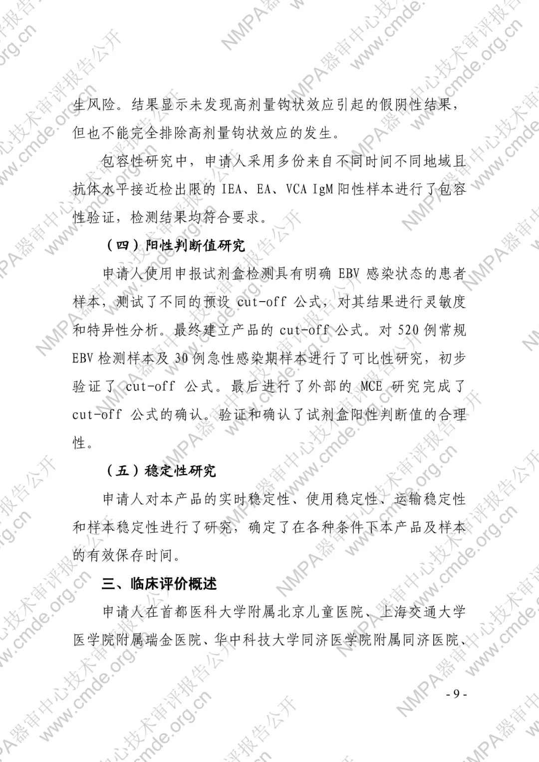 罗氏三类IVD新品审评报告公开(图12) 罗氏EB病毒IgM抗体检测试剂盒(电化学发光法)三类IVD新品审评报告公开(图10)