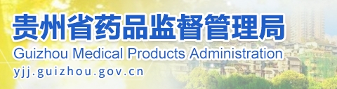 贵州省药监局12月共批准注册医疗器械产品24个，含延注17个(图1)