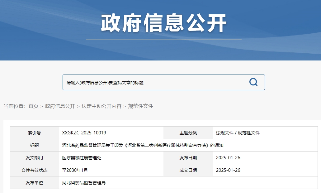 河北省第二类创新医疗器械特别审查办法（冀药监规〔2025〕3号）(图1)