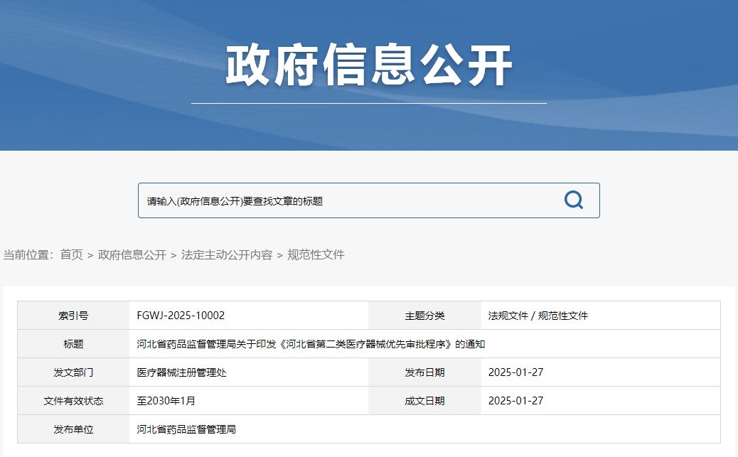 河北省第二类医疗器械优先审批程序（冀药监规〔2025〕2号）(图1)