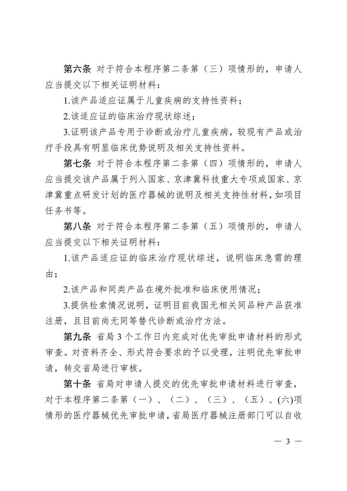 河北省第二类医疗器械优先审批程序（冀药监规〔2025〕2号）(图4)