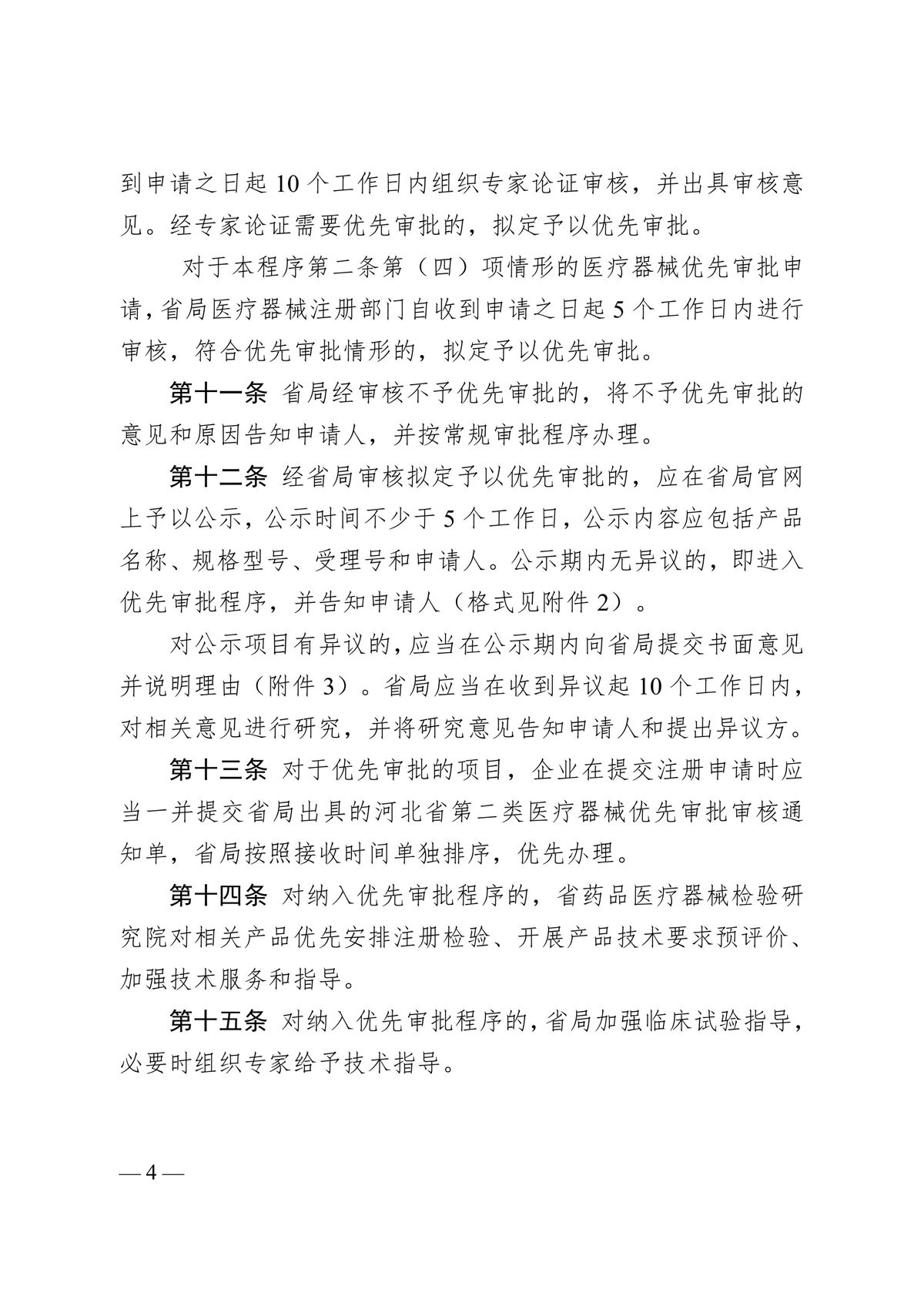 河北省第二类医疗器械优先审批程序（冀药监规〔2025〕2号）(图5)