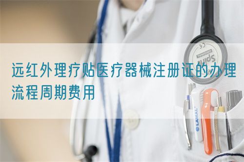 远红外理疗贴医疗器械注册证的办理流程周期费用(图1) 远红外理疗贴医疗器械注册证的办理流程周期费用(图1)