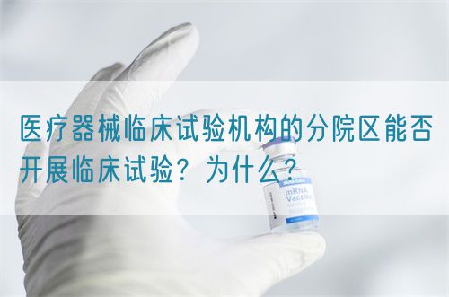 医疗器械临床试验机构的分院区能否开展临床试验？为什么？(图1)