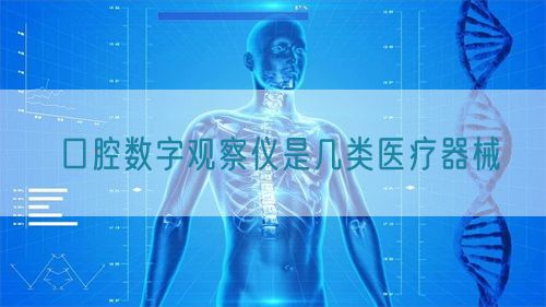 口腔数字观察仪是几类医疗器械(图1) 口腔数字观察仪是几类医疗器械(图1)