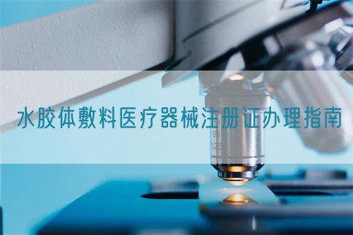水胶体敷料医疗器械注册证办理指南(图1)