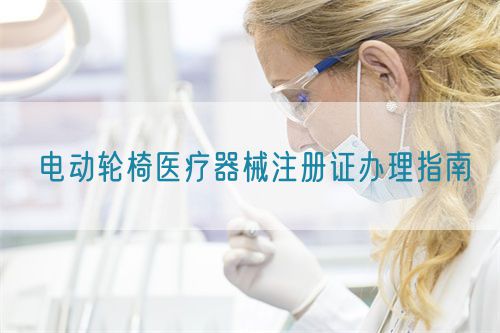 电动轮椅医疗器械注册证办理指南(图1) 电动轮椅医疗器械注册证办理指南(图1)