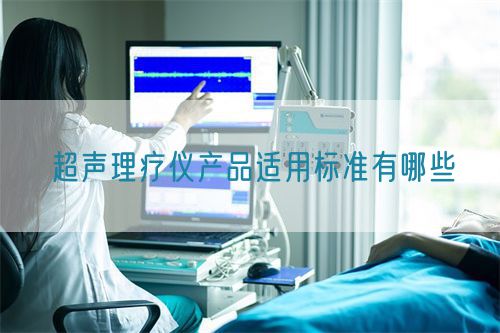 超声理疗仪产品适用标准有哪些(图1)