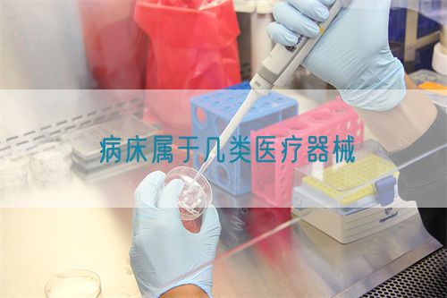 病床属于几类医疗器械(图1) 病床属于几类医疗器械(图1)
