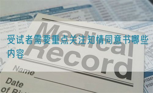 受试者需要重点关注知情同意书哪些内容(图1) 受试者需要重点关注知情同意书哪些内容(图1)