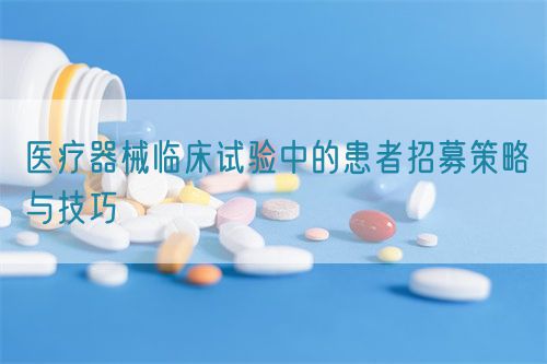 医疗器械临床试验中的患者招募策略与技巧(图1) 医疗器械临床试验中的患者招募策略与技巧(图1)