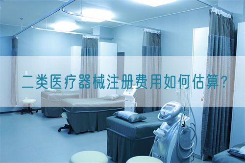 二类医疗器械注册费用如何估算？(图1)