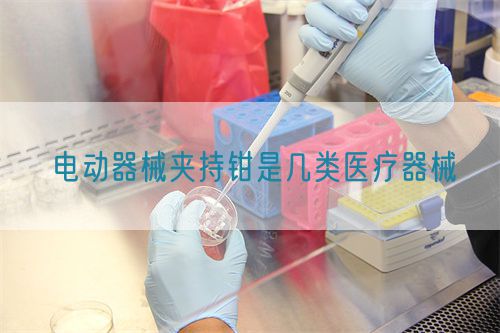 电动器械夹持钳是几类医疗器械(图1)