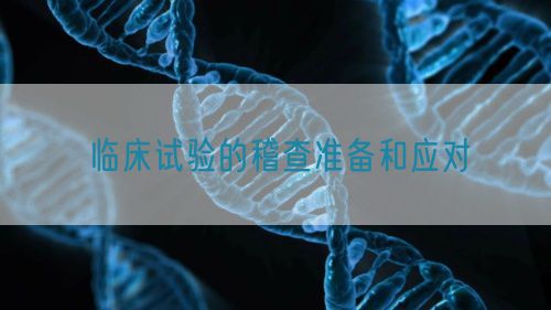 临床试验的稽查准备和应对(图1)