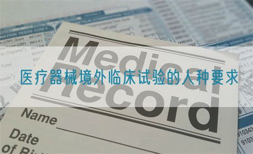 医疗器械境外临床试验的人种要求(图1) 医疗器械境外临床试验的人种要求(图1)