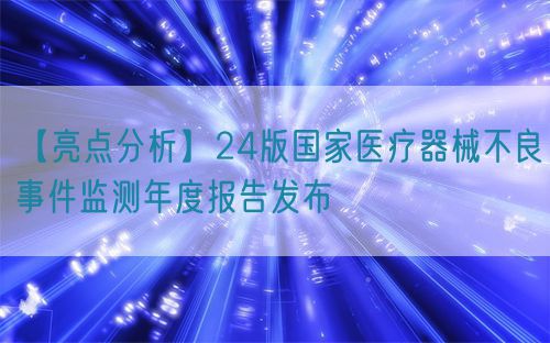 【亮点分析】24版国家医疗器械不良事件监测年度报告发布(图1)