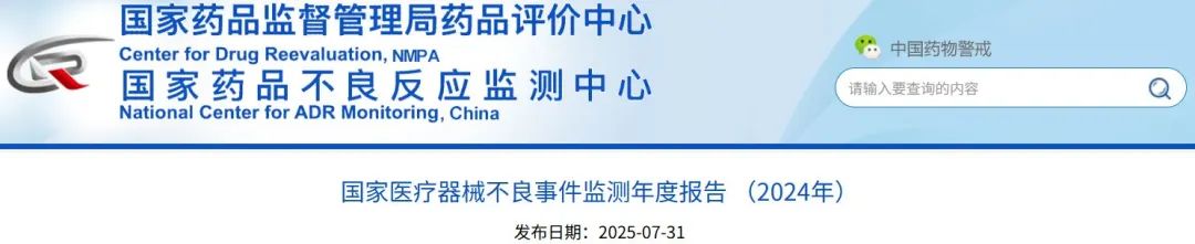 国家医疗器械不良事件监测年度报告 (2024年)发布!(图2) 国家医疗器械不良事件监测年度报告(2024年)发布!(图1)
