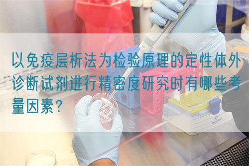 以免疫层析法为检验原理的定性体外诊断试剂进行精密度研究时有哪些考量因素?(图1) 以免疫层析法为检验原理的定性体外诊断试剂进行精密度研究时有哪些考量因素?(图1)